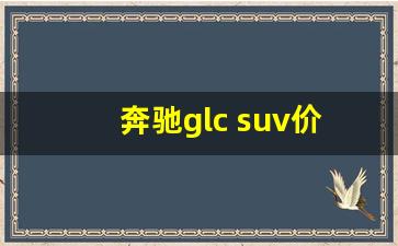 奔驰glc suv价格,奔驰GLC300图片